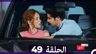 مطلوب حب عاجل الحلقة 49 Arabic Dubbed 