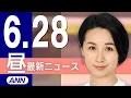 Download Lagu 【ライブ】6/28 昼ニュースまとめ 最新情報を厳選してお届け
