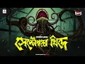 Sunday Suspense Classics | Septopus-er Khidey | Satyajit Ray | Mirchi Bangla
