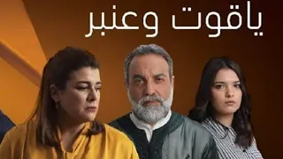 Yakoute W Anbar Ep 20 ياقوت وعنبر الحلقة 