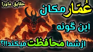 نقش مهم عمار مکان که نمیدانستید اصراف عمار مکان چیست نکاتی مهم که درکلاسهای خصوصی نمیگویند 