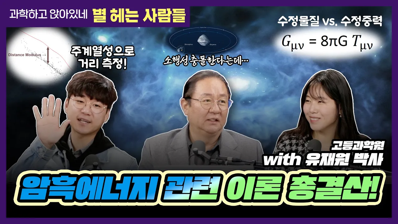 별헤는사람들 2025년 3월호. 8년 후 소행성 충돌? 그리고 암흑에너지의 온갖 이론과 우주 속 거리 재는 법 2탄