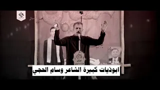 ابوذيات كبيرة الشاعر وسام الحجي مهرجان رسالة الطف السنوي العاشر 