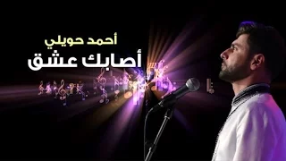                                        أصابك عشق كاملة مع الكلمات دندنها