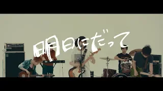 ネクライトーキーMV「明日にだって」