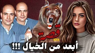 ابعد من الخيال قصص اغرب من الخيال قصة 1014  ابعد من الخيال قصص اغرب من الخيال قصة 1014