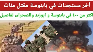 عاحل و سريع بابنوسة تدمير اكبر متحرك جغغم قائد الهجوم تدمير وجغغم آلاف في الصحراء الشغلة انبشكت 