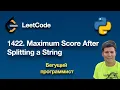 LeetCode 1422 Maximum Score After Splitting a String python