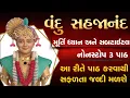 Download Lagu નોનસ્ટોપ વંદુ સહજાનંદ 3 પાઠ (Fast) | vandu sahajanand ras rup | fast path | swaminarayan kirtan 🎸🎸🎸