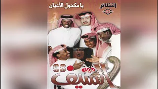                    فرقة السيف   يا مكحول الأعيان دندنها