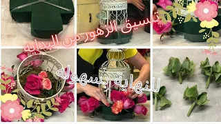 تنسيق الزهور من البدايه للنهاية بسهوولة خبرات متنوعة افكار جديدة 