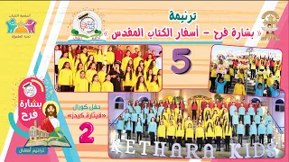 ترنيمة أسفار الكتاب المقدس البوم بشارة فرح 5 كورال قيثارة كيدز لجنة الطفولة أسقفية الشباب 