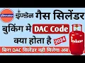 Download Lagu Gas Booking Me DAC Number Kya Hota Hai | DAC Code Kya Hota Hai | DAC code kaise pata kare 2024
