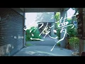 鳳飛飛 〈空笑夢〉/ Fong Fei-Fei 〈Khang tshiò bāng〉Official Music Video