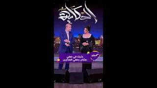 كليبات الحكاية رحمة محسن مع عمرو اديب أغنية رحمة محسن جت على جرح عمرو اديب  كليبات الحكاية رحمة محسن مع عمرو اديب أغنية رحمة محسن جت على جرح عمرو اديب