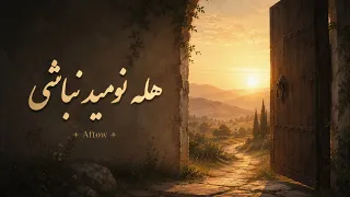                                هله نومید نباشی دندنها