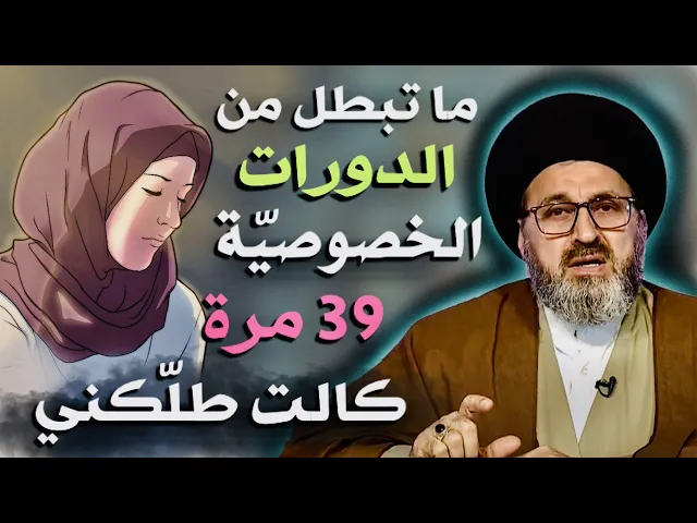 ⁣متصل: زوجتي ماتقبل تبطل من الدورات الخصوصية وكالتلي 39 طلكني | السيد رشيد الحسيني