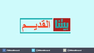 بيتنا القديم 