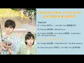 Download Lagu [Full album] 我凭本事单身 影视原声带 || Professional Single OST