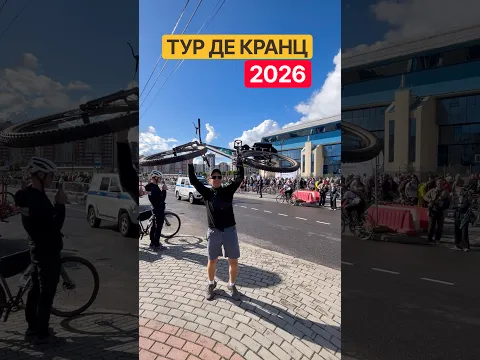 ВЕЛОПРОБЕГ ТУР ДЕ КРАНЦ 2026 #shorts