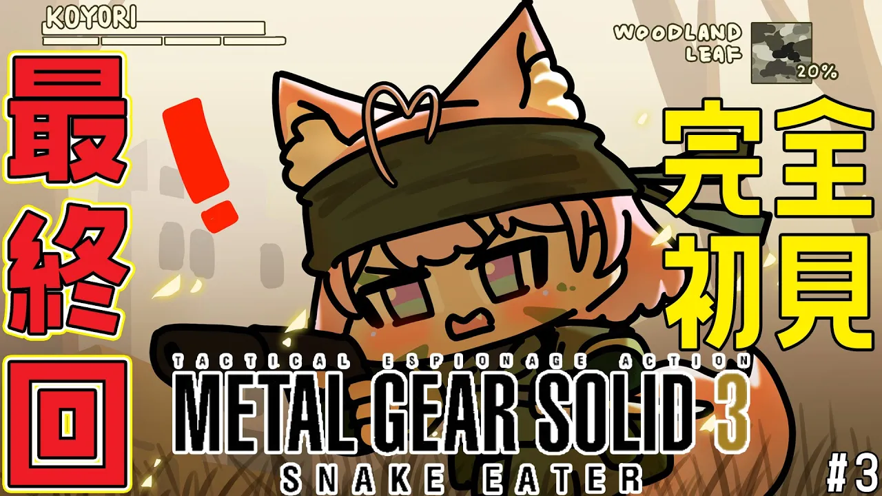 【MGS3】完全初見メタルギア ソリッド3！最初からクライマックス！最終回！！！? #3【博衣こより/ホロライブ】