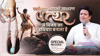 परमेश्वर आपको साधारण पत्थर से विजय का हथियार बनाता है | SPECIAL MESSAGE | Ankur Narula Ministries