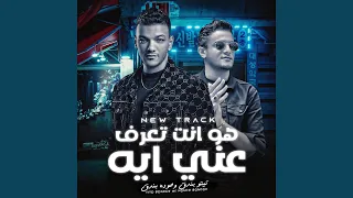 هو انت تعرف عني ايه  الدنيا القلابه  دندنها