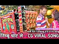 Download Lagu Nimbu Chat Le Cg Song | नींबू चाट ले राजा | Cg Viral Song | Ishwar Kripa Dhumal Rajim #dhumal