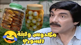 زوجه متعود كل يوم يفطر مكدوس ولبنة سورية بالنهاية طلعو كلهم سرقة ههه اجمل مرايا  زوجه متعود كل يوم يفطر مكدوس ولبنة سورية بالنهاية طلعو كلهم سرقة ههه اجمل مرايا