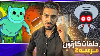 حلقات كارتون مرعبه ستدمر طفولتك جزء 2 سبونج بوب و وقت المغامرة 