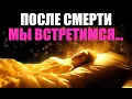 Download Lagu После смерти мы встретимся... Только встречи у всех будут разными...