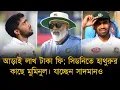 Download Lagu হাথুরুর কাছে অনুশীলন করতে সিডনিতে মুমিনুল; ফি প্রায় আড়াই লাখ টাকা। সাদমানও যাচ্ছেন হাথুরুর কাছে