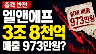 [엘앤에프 주가전망] 13조 계약의 함정 지금 봐야 할 진짜 숫자