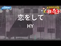 【カラオケ】恋をして/HY