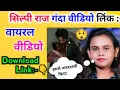 Shilpi Raj Viral MMS