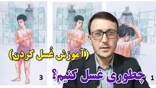 آموزش غسل کردن چطوری غسل کنیم غسل جنابت غسل مس میت وغیره 