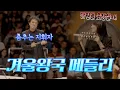 Download Lagu [공연실황] 겨울왕국 메들리 (Frozen medley) I 지브리\u0026디즈니 OST FESTA