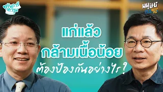 จะรู้ได้อย่างไรว่ามีภาวะมวลกล้ามเนื้อน้อย