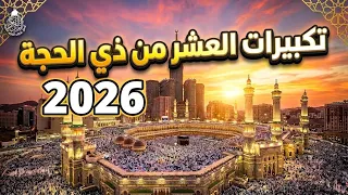  تكبيرات العشر من ذي الحجة بث مباشر      بصوت جميل ورائع    لنجعلها تملأ الدنيا الله أكبر الله أكبر دندنها