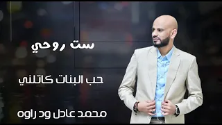 جديد محمد ودراوة ست روحي 