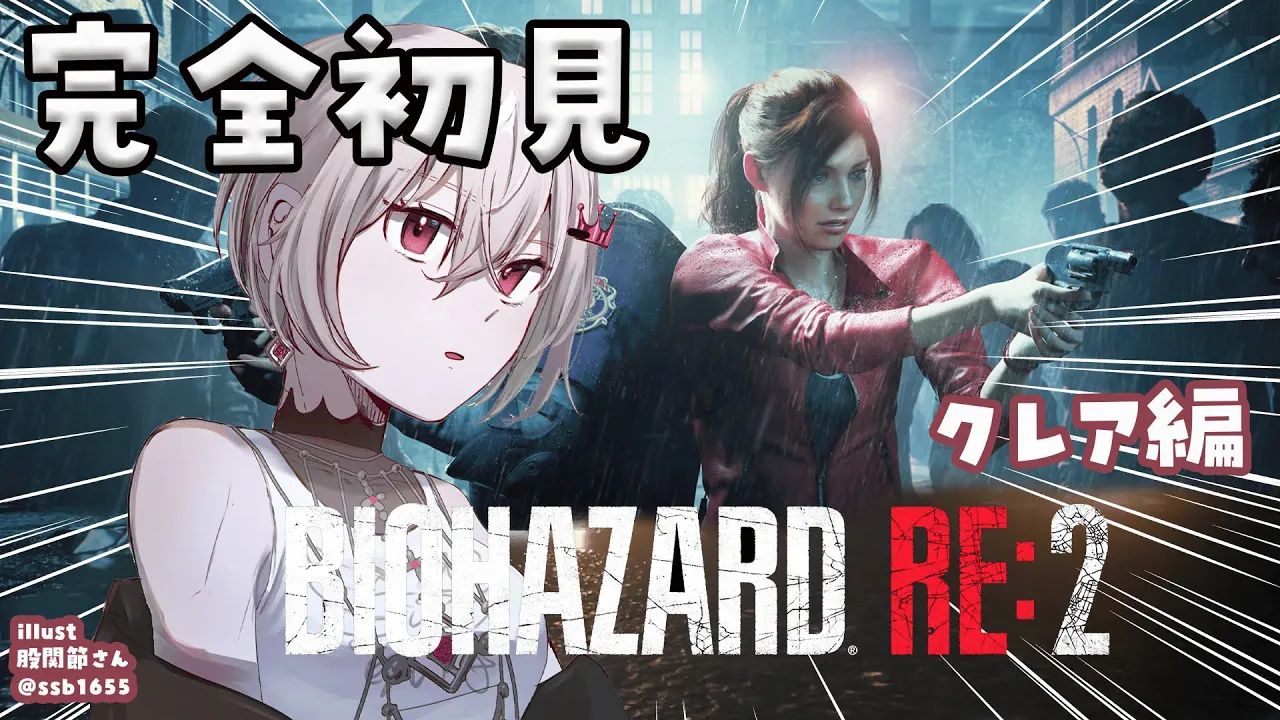 【BIOHAZARD RE:2】完全初見✨クレア編をプレイ！！【ホロライブ DEV IS 響咲リオナ】