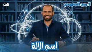 اسم الالة الصف الثالث الثانوي 2026 د ربيع الجمهودي 