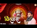 Download Lagu विश्वास - Prateek Mishra - Lekar Tum Chintayein Meri Rakh Lo Apne Pas - Vishwas - Shree Shyam Bhajan