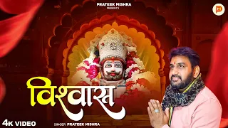  prateek mishra lekar tum chintayein meri rakh lo apne pas vishwas shree shyam bhajan