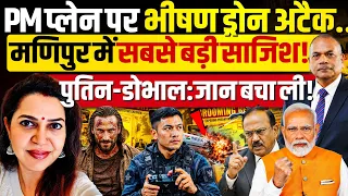 घातक ड्रोन के निशाने पर मोदी का प्लेन, मणिपुर में सबसे बड़ी साजिश! Ex DGP Vikram Singh | Anju Pankaj