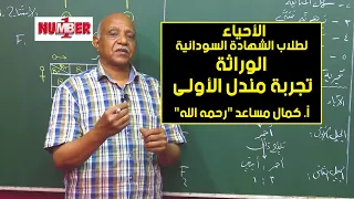 الأحياء الوراثة تجربة مندل الأولى أ كمال مساعد رحمه الله حصص الشهادة السودانية 