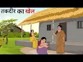 Download Lagu तकदीरवाला हिंदी कहानी | taqdeerwala Hindi kahani moral stories | bedtime stories | kahani