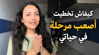 ها كيفاش تقدرو تجاوزو اصعب المراحل فحياتكم (STORY time &tips)