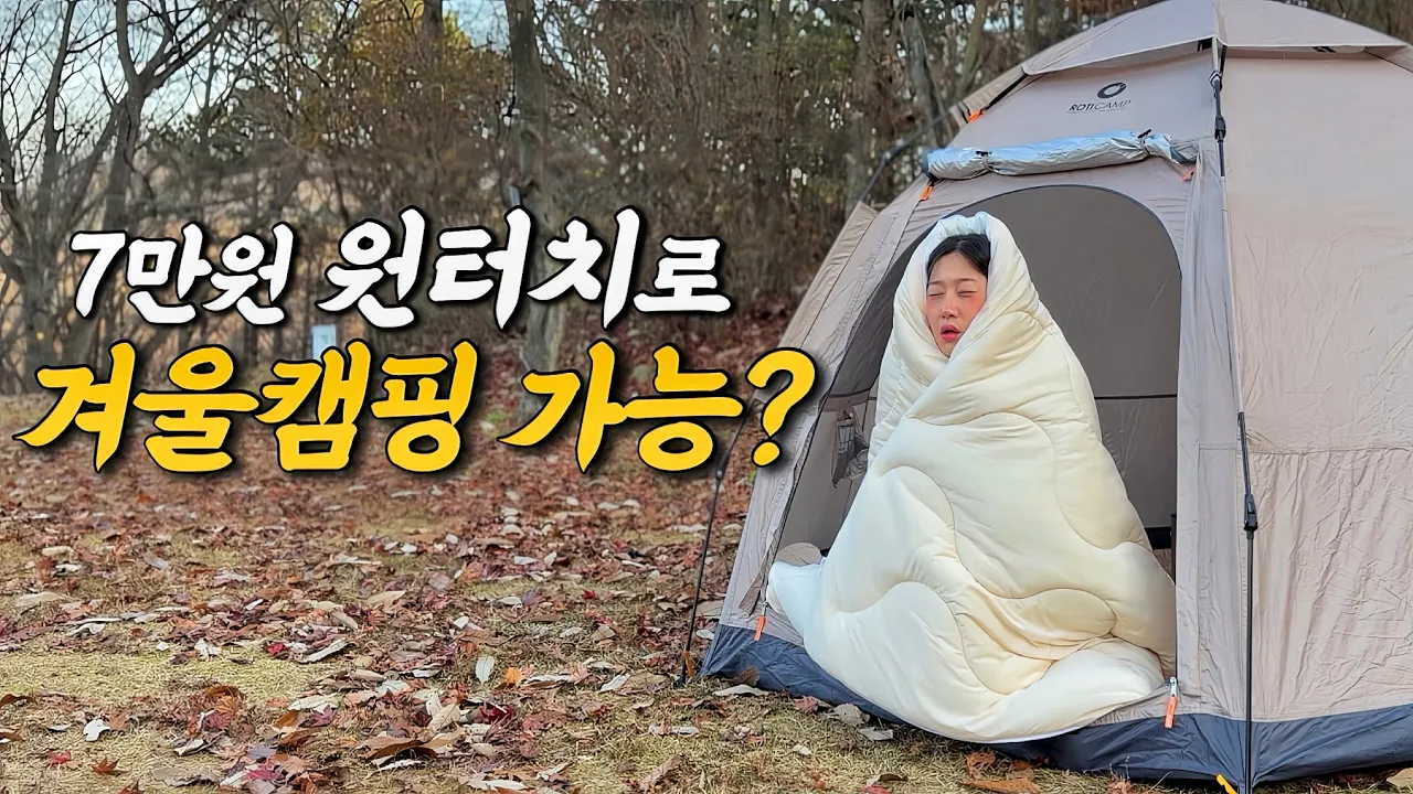 겨울캠핑 그까이꺼 대충~~ 원터치 텐트로 하면 되는 거 아녀?🤧 (with 누잠 겨울침구 구독자 이벤트🎁) 제철 굴전 & 사과 막걸리 | 솔로캠핑 | 이안숲속 | 동계캠핑 썸네일