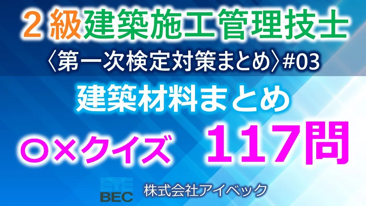 【2級建築施工管理技士/第一次検定対策まとめ#03】建築材料まとめ